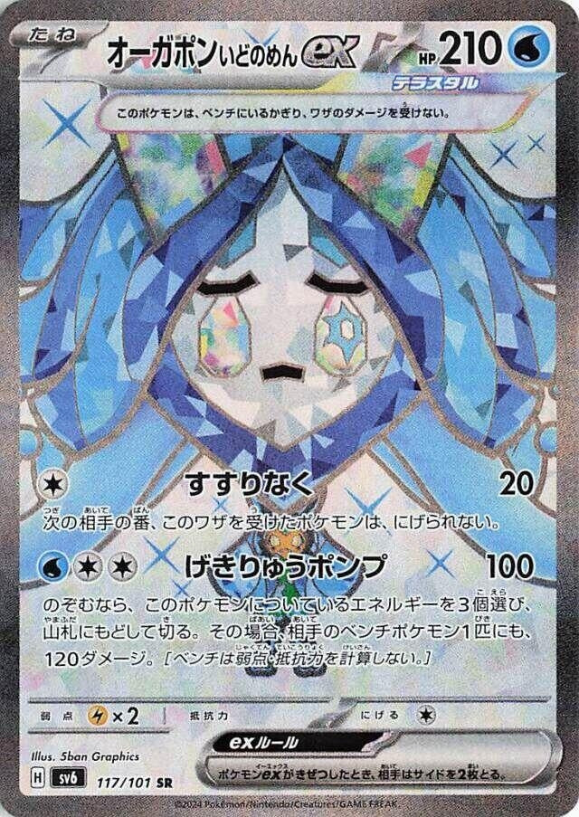 Image for Wellspring Mask Ogerpon ex (SV6: Transformation Mask) (117/101) - Pokemon Japan