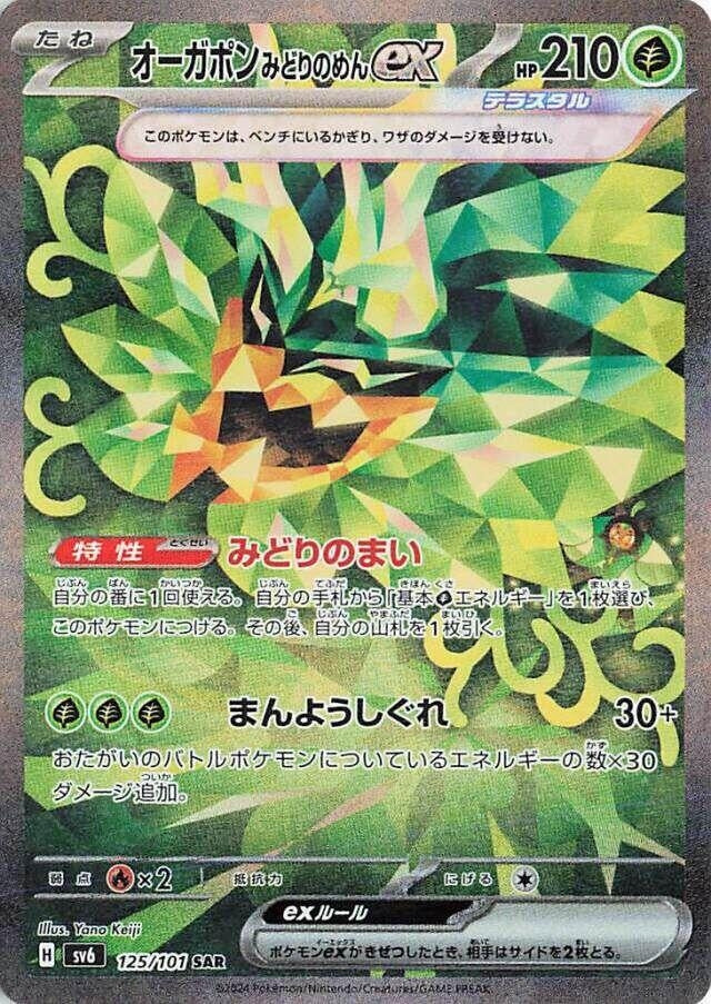 Image for Teal Mask Ogerpon ex (SV6: Transformation Mask) (125/101) - Pokemon Japan