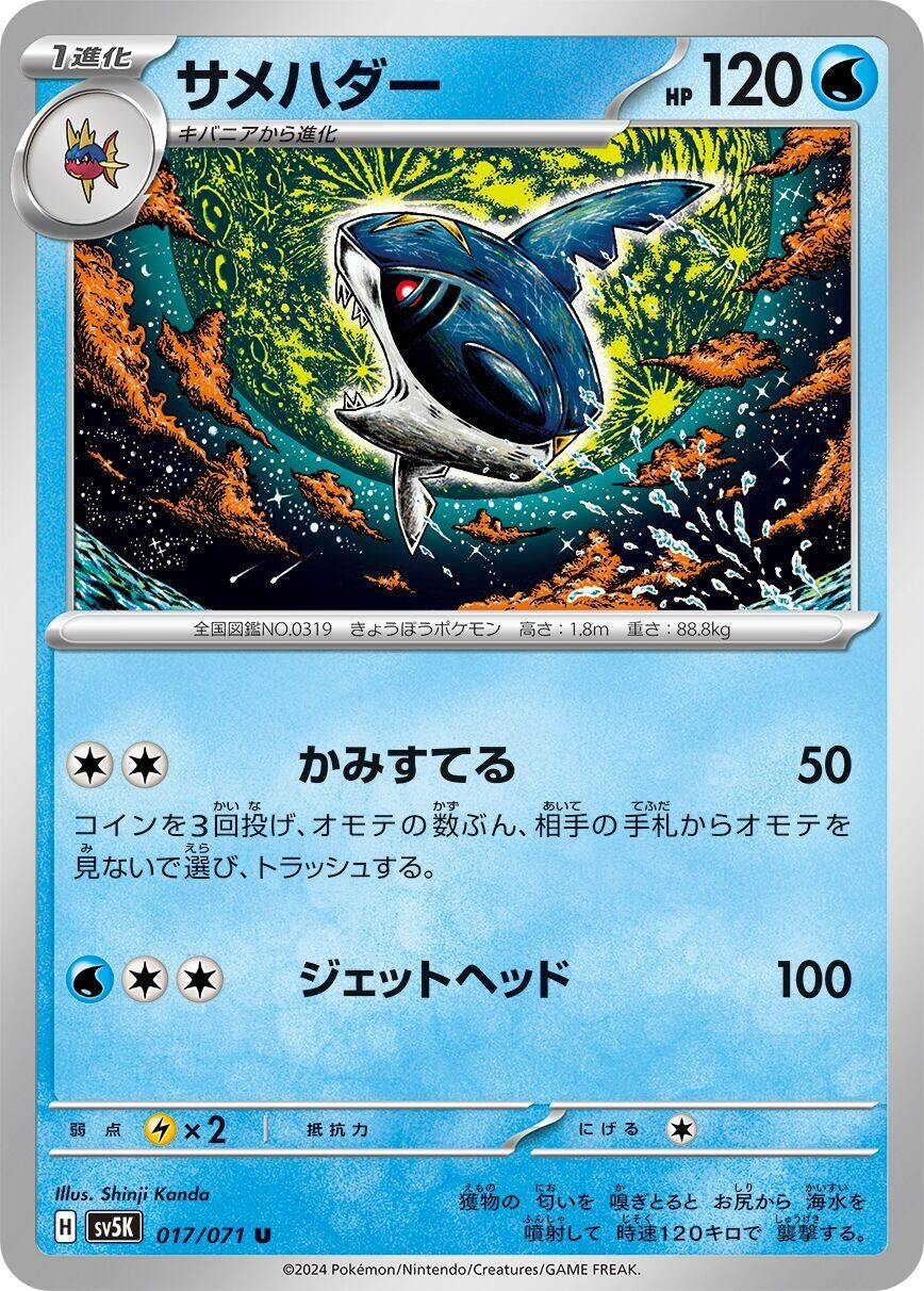 Image for Sharpedo (SV5K: Wild Force) (017/071) - Pokemon Japan