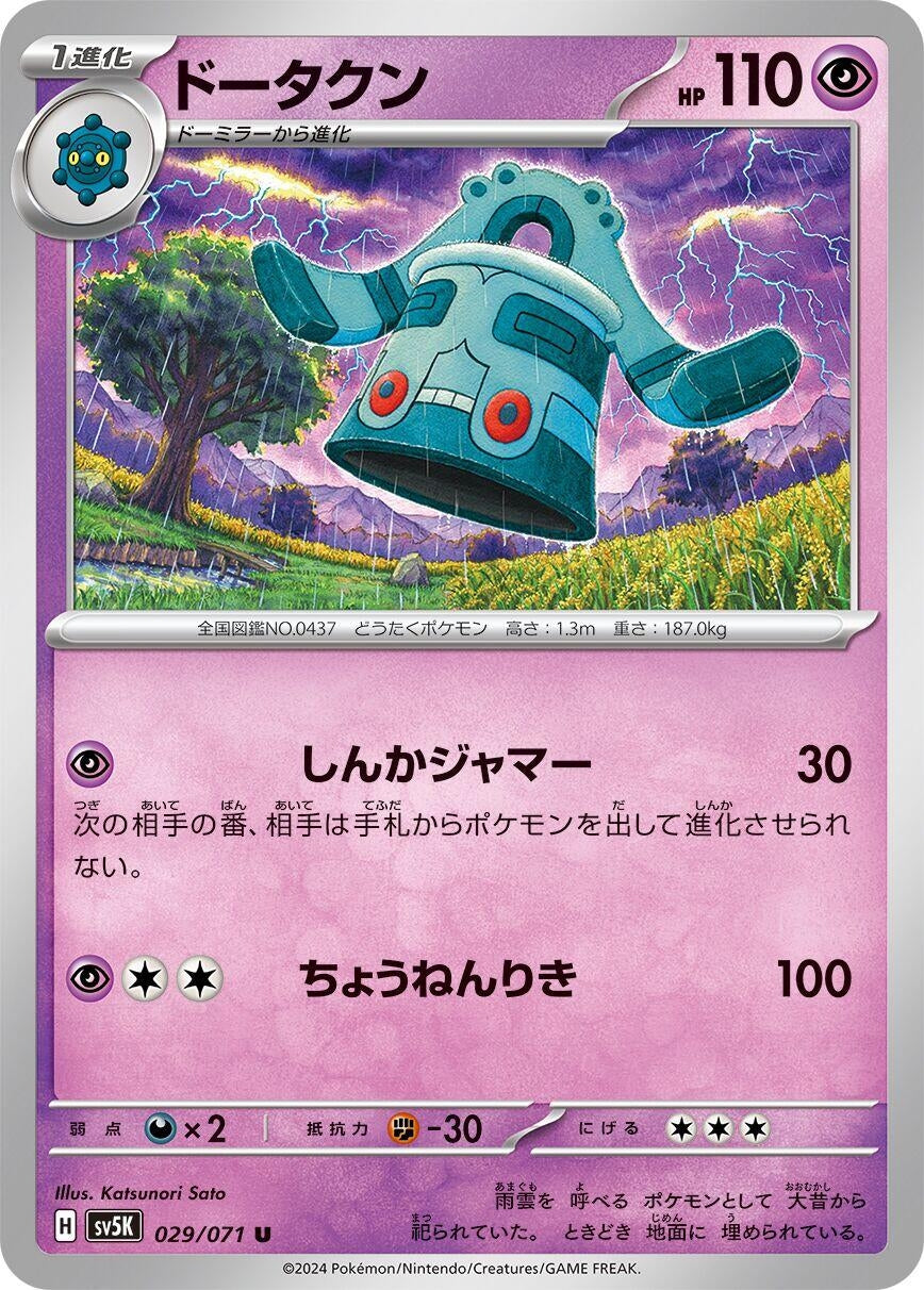 Image for Bronzong (SV5K: Wild Force) (029/071) - Pokemon Japan
