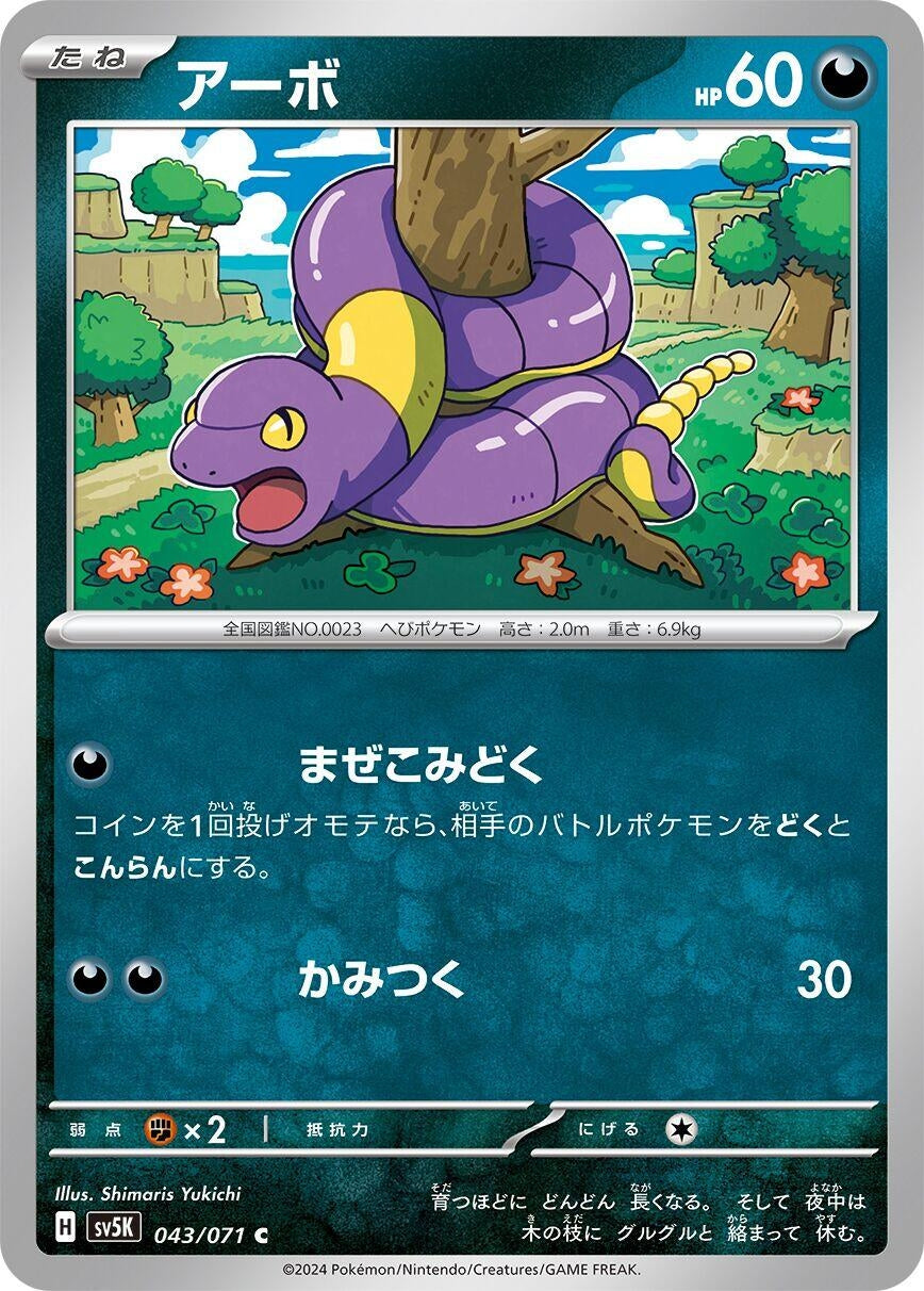 Image for Ekans (SV5K: Wild Force) (043/071) - Pokemon Japan