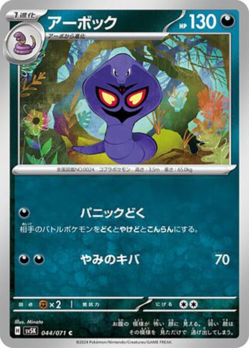 Image for Arbok (SV5K: Wild Force) (044/071) - Pokemon Japan