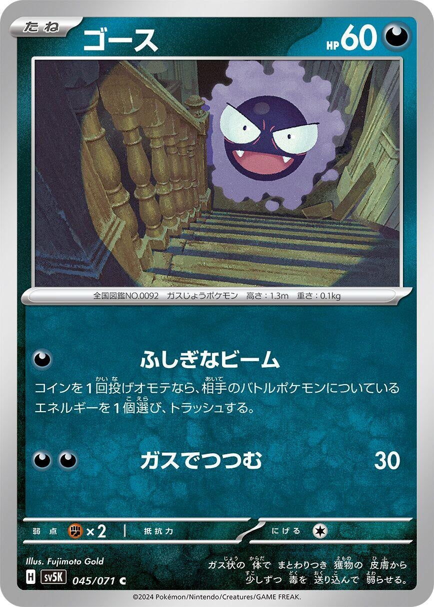 Image for Gastly (SV5K: Wild Force) (045/071) - Pokemon Japan