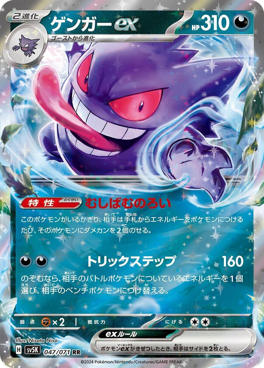 Image for Gengar ex (SV5K: Wild Force) (047/071) - Pokemon Japan