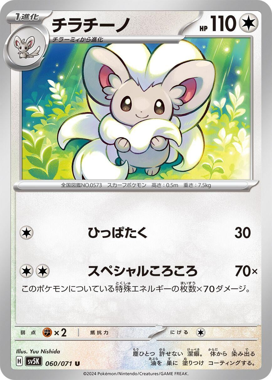 Image for Cinccino (SV5K: Wild Force) (060/071) - Pokemon Japan