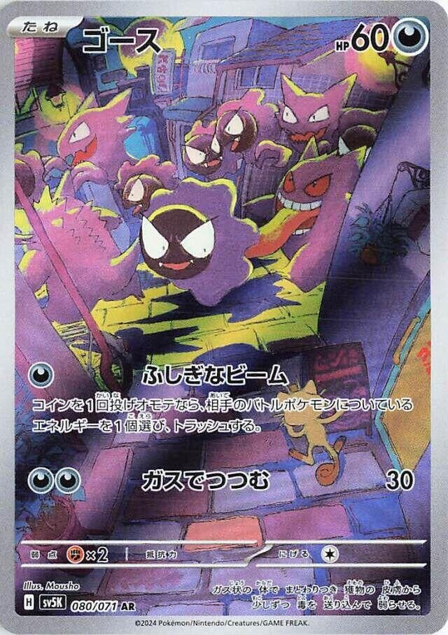 Image for Gastly (SV5K: Wild Force) (080/071) - Pokemon Japan
