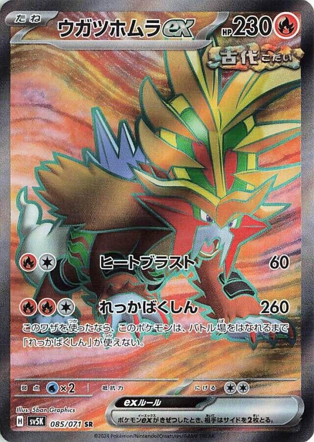 Image for Gouging Fire ex (SV5K: Wild Force) (085/071) - Pokemon Japan