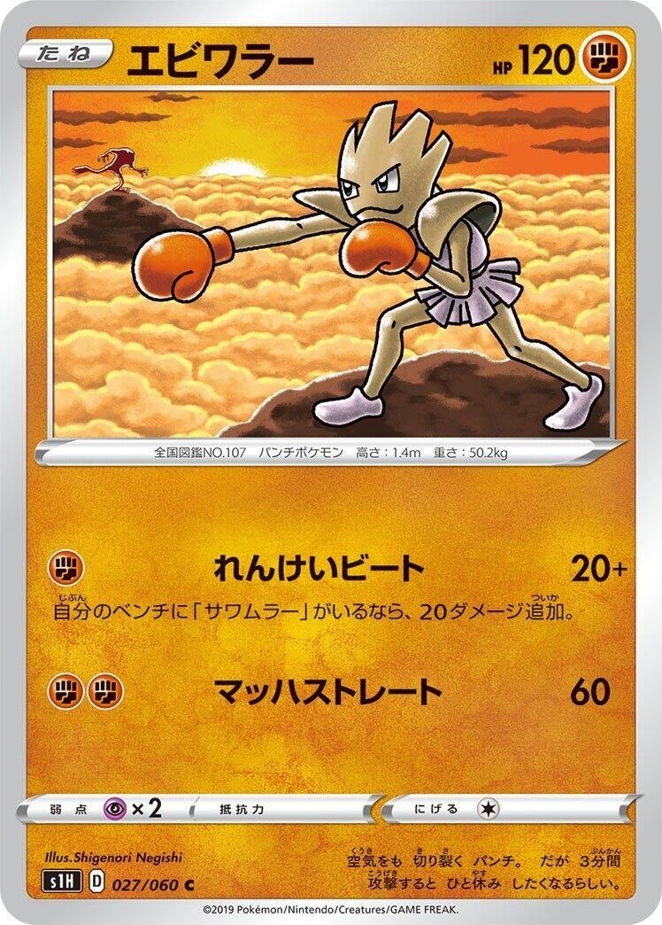 Image for Hitmonchan (S1H: Shield) (027/060) - Pokemon Japan