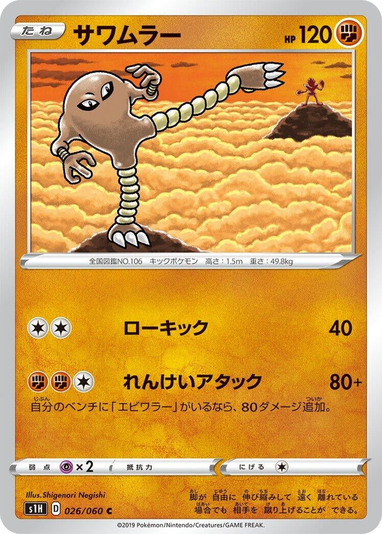 Image for Hitmonlee (S1H: Shield) (026/060) - Pokemon Japan