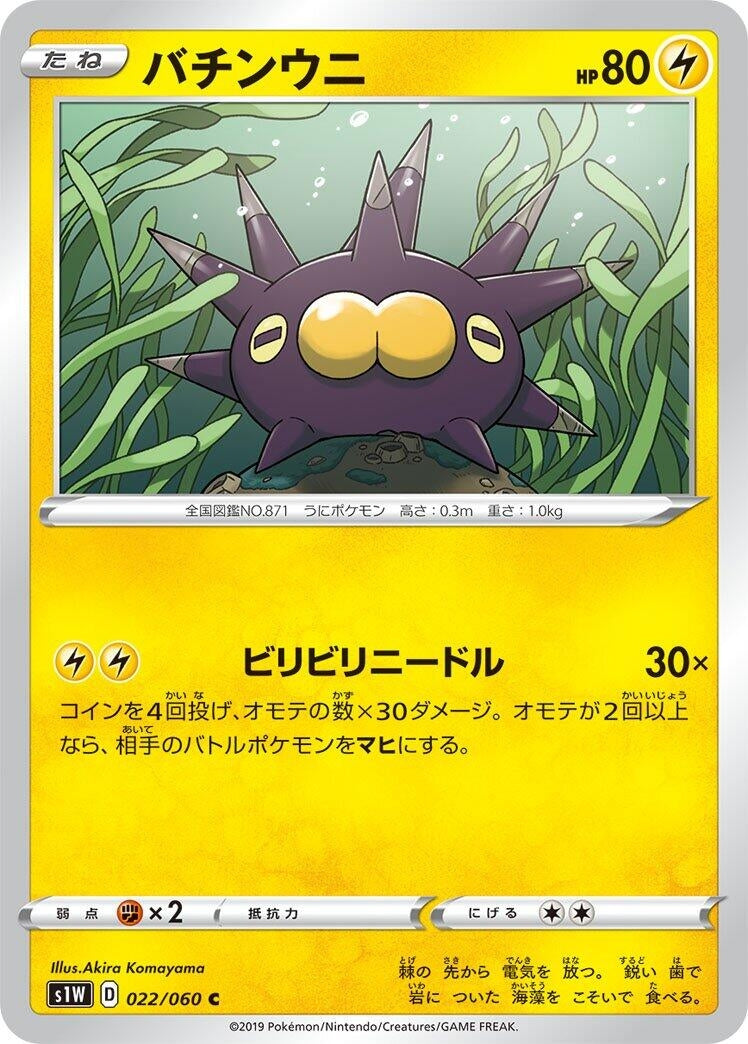 Image for Pincurchin (S1W: Sword) (022/060) - Pokemon Japan