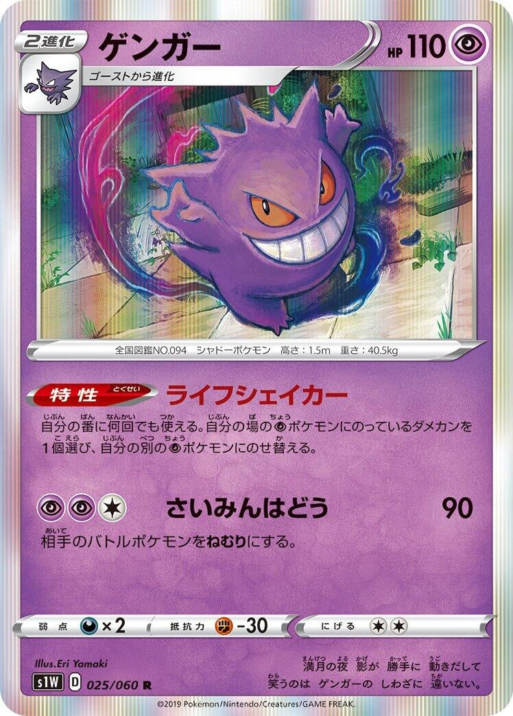 Image for Gengar (S1W: Sword) (025/060) - Pokemon Japan