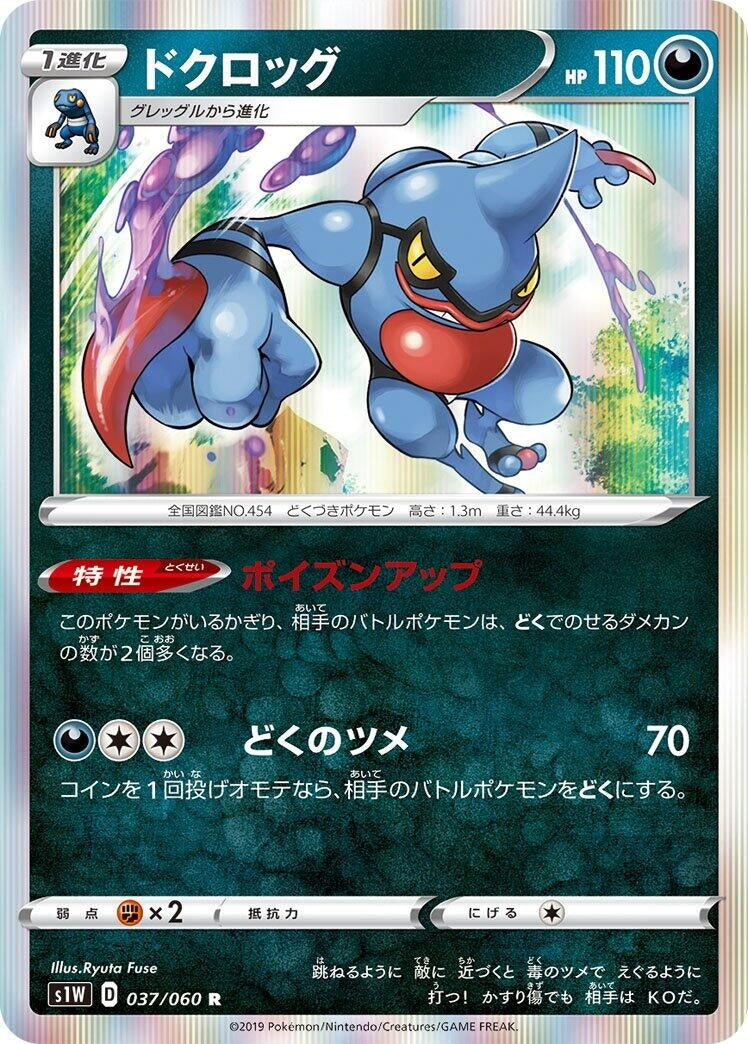 Image for Toxicroak (S1W: Sword) (037/060) - Pokemon Japan