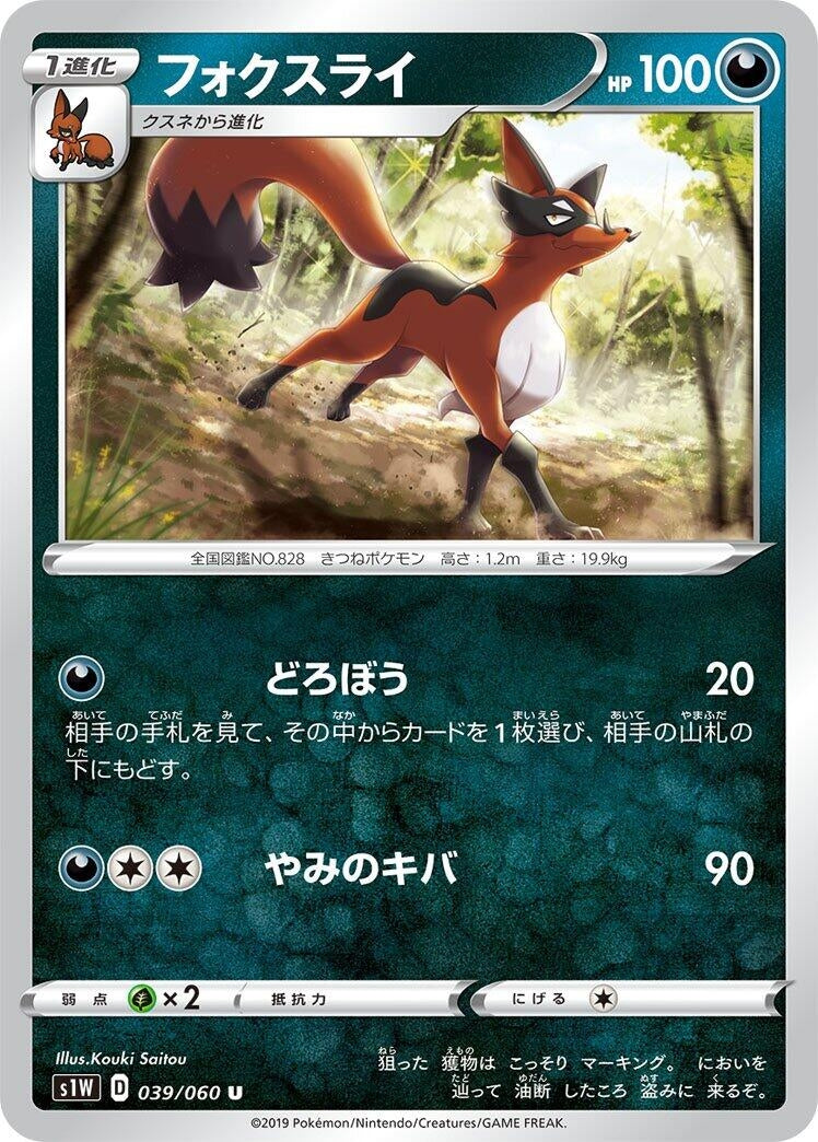 Image for Thievul (S1W: Sword) (039/060) - Pokemon Japan