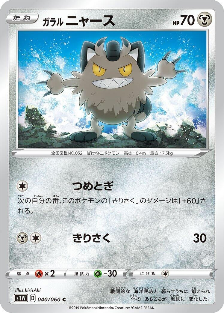 Image for Galarian Meowth (S1W: Sword) (040/060) - Pokemon Japan