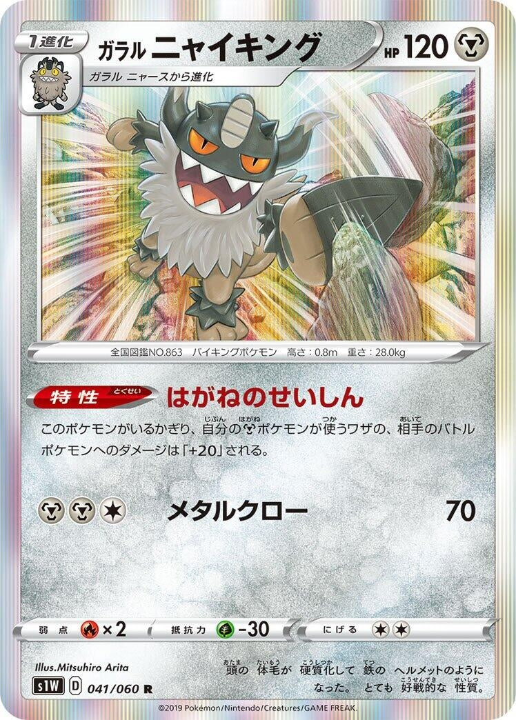 Image for Galarian Perrserker (S1W: Sword) (041/060) - Pokemon Japan