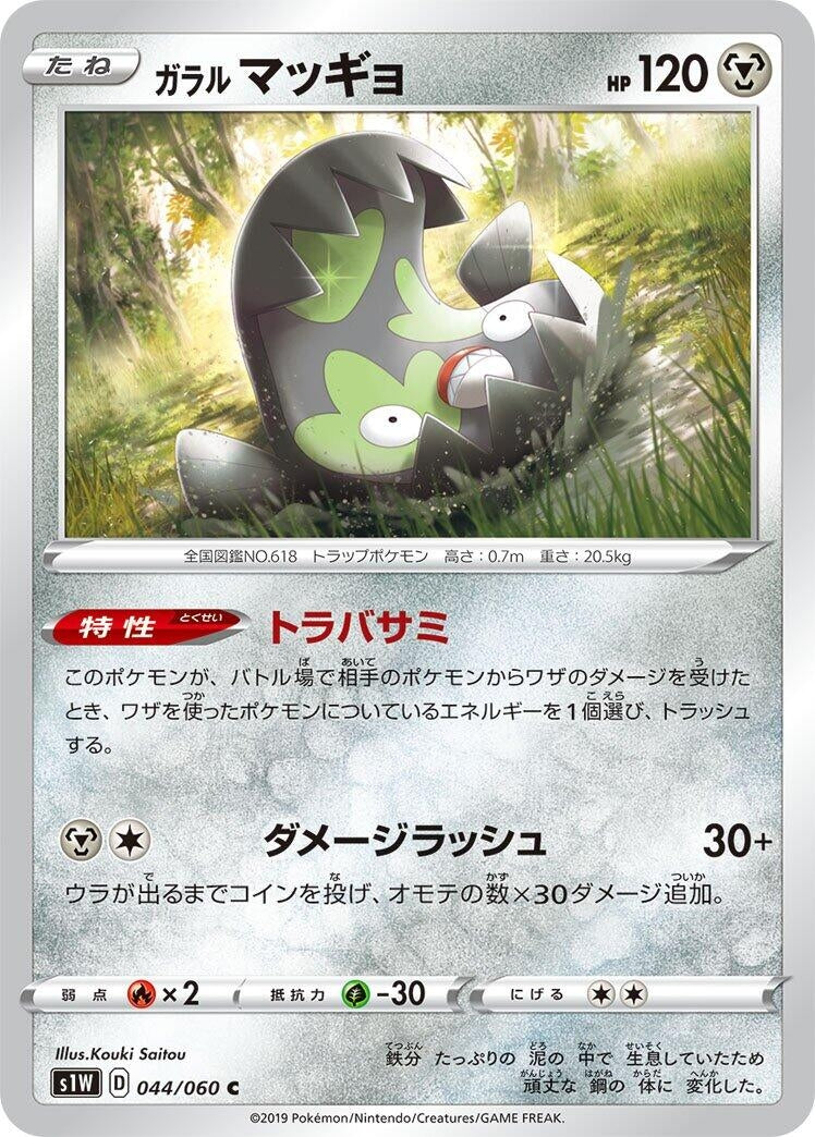 Image for Galarian Stunfisk (S1W: Sword) (044/060) - Pokemon Japan