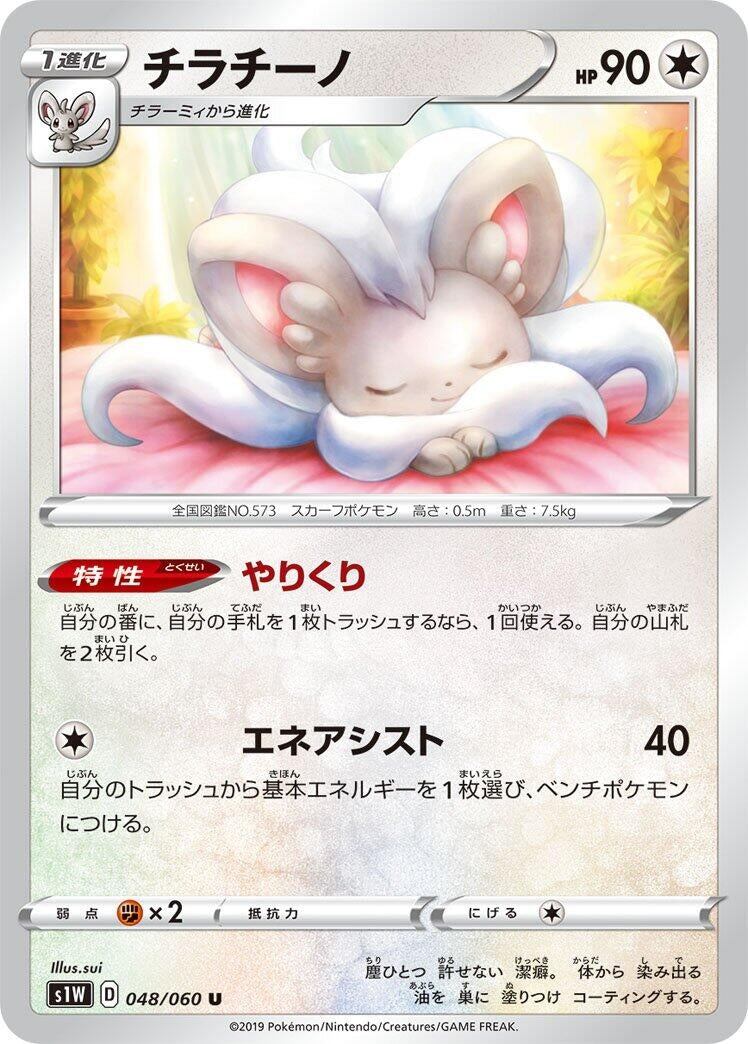 Image for Cinccino (S1W: Sword) (048/060) - Pokemon Japan