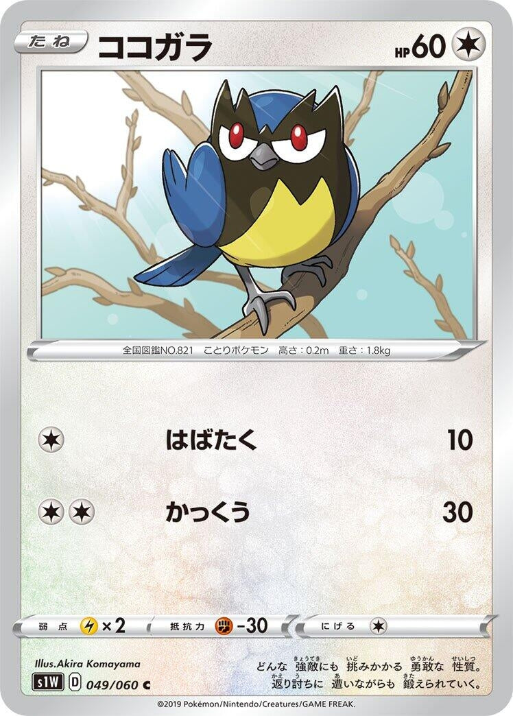 Image for Rookidee (S1W: Sword) (049/060) - Pokemon Japan