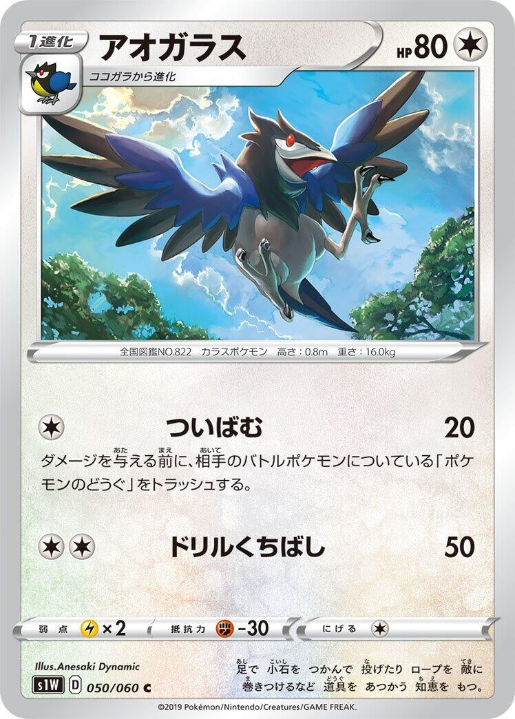 Image for Corvisquire (S1W: Sword) (050/060) - Pokemon Japan