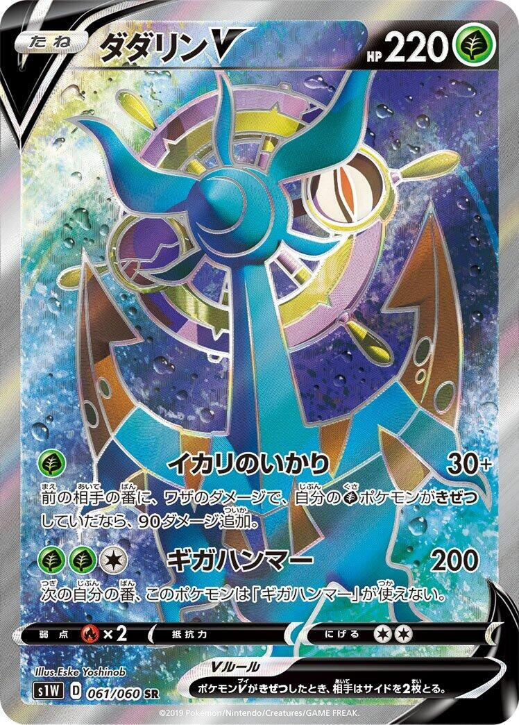Image for Dhelmise V (S1W: Sword) (061/060) - Pokemon Japan