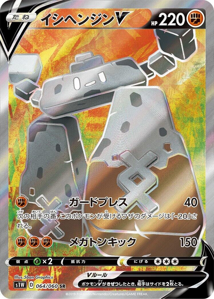 Image for Stonjourner V (S1W: Sword) (064/060) - Pokemon Japan