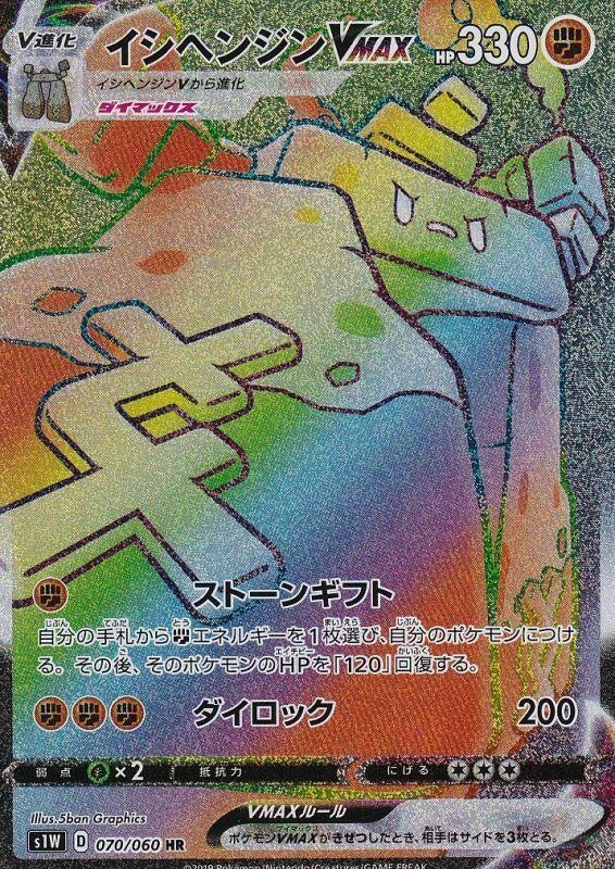 Image for Stonjourner VMAX (S1W: Sword) (070/060) - Pokemon Japan