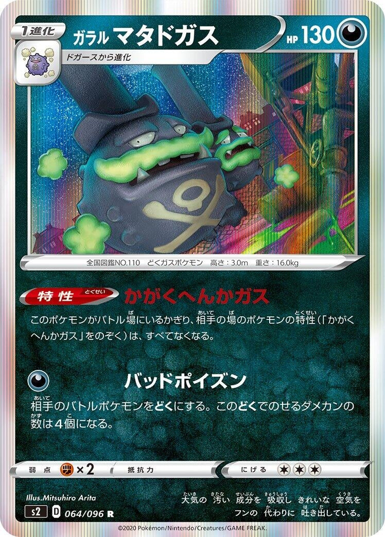 Image for Galarian Weezing (S2: Rebellion Crash) (064/096) - Pokemon Japan