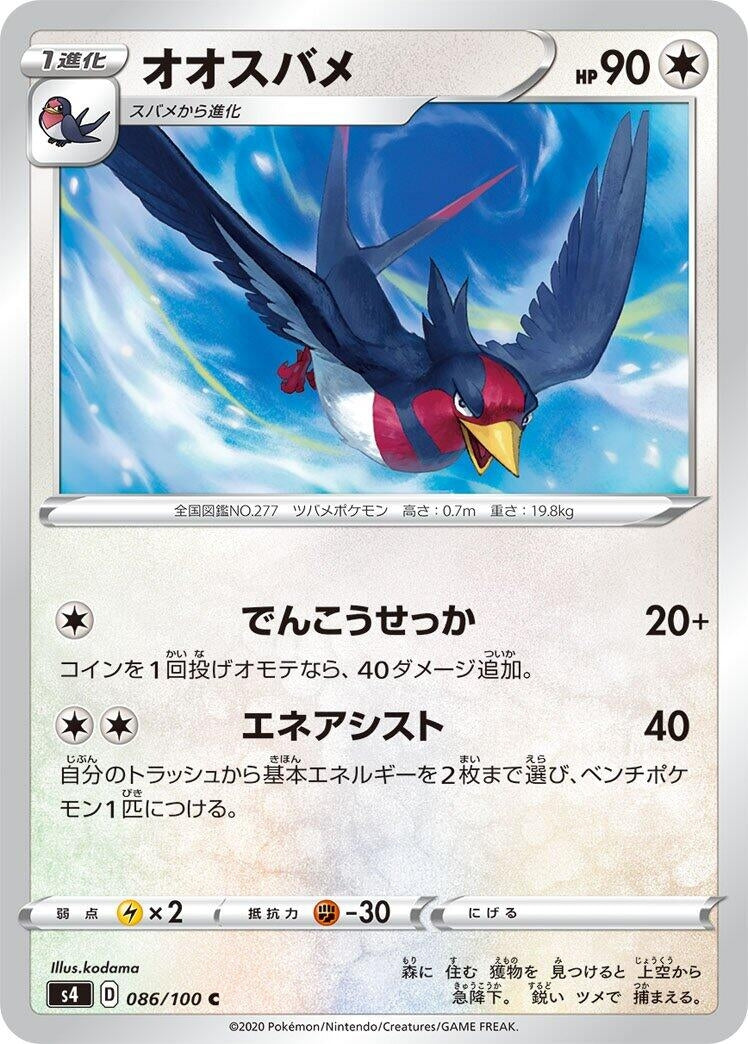 Image for Swellow (S4: Amazing Volt Tackle) (086/100) - Pokemon Japan