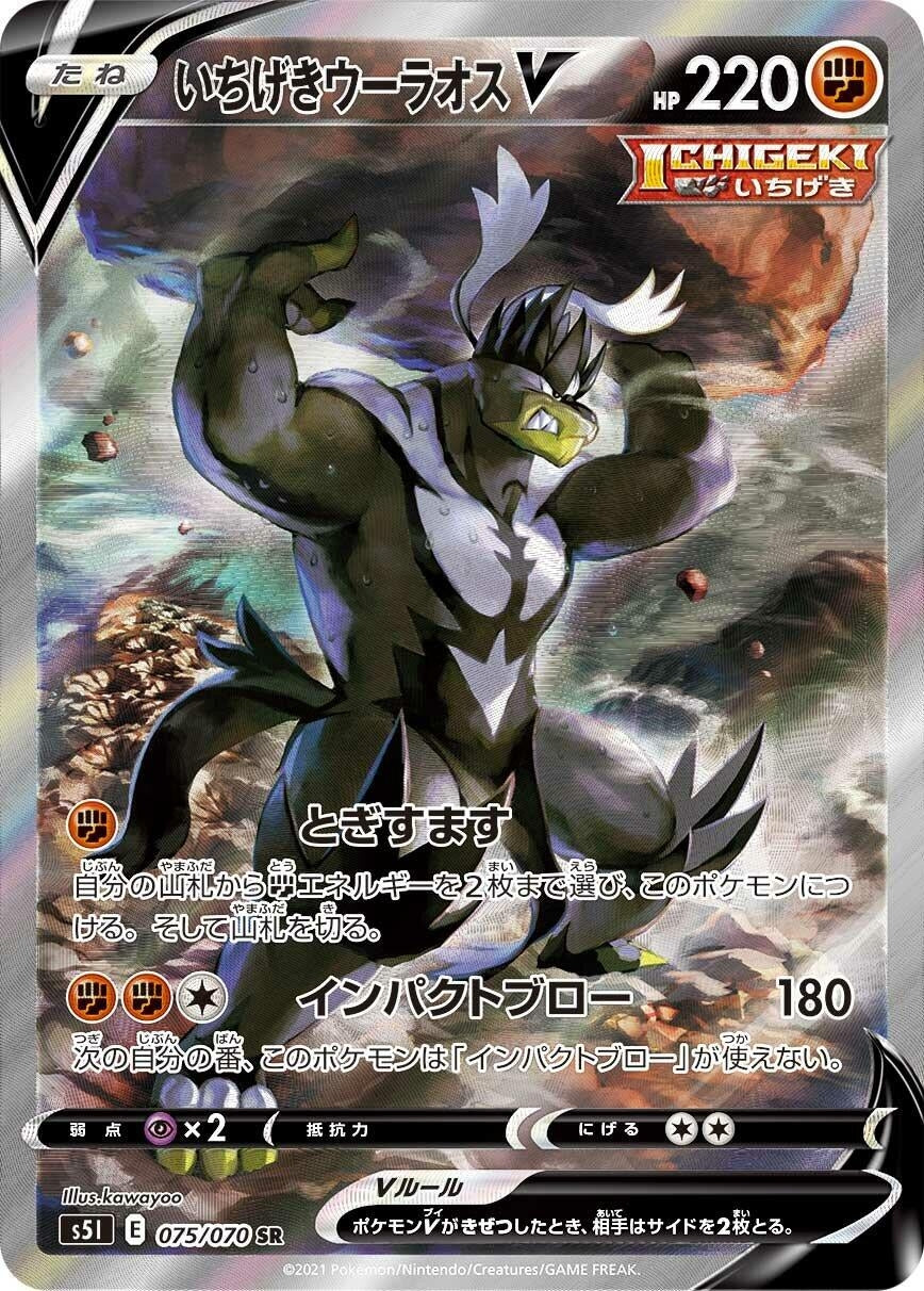 Image for Single Strike Urshifu V (S5I: Single Strike Master) (075/070) - Pokemon Japan