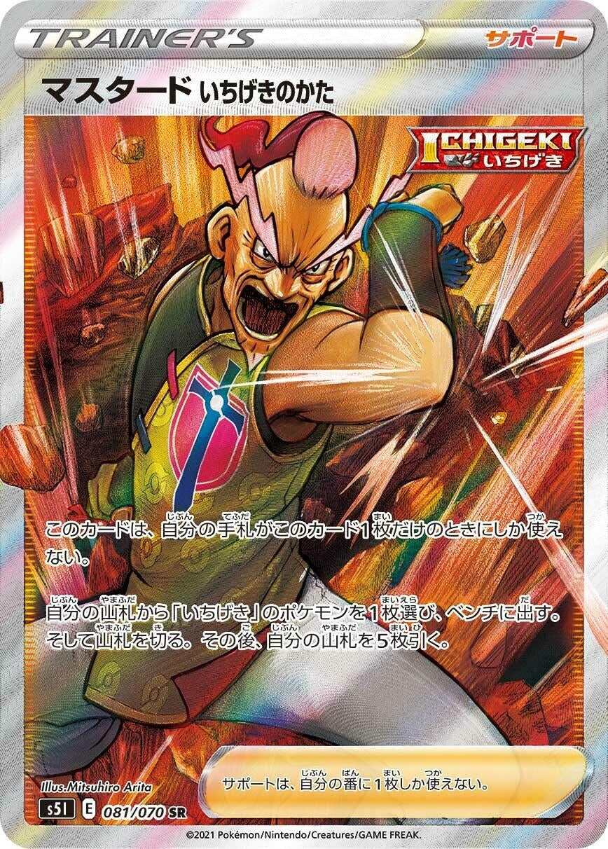 Image for Single Strike Style Mustard (S5I: Single Strike Master) (081/070) - Pokemon Japan