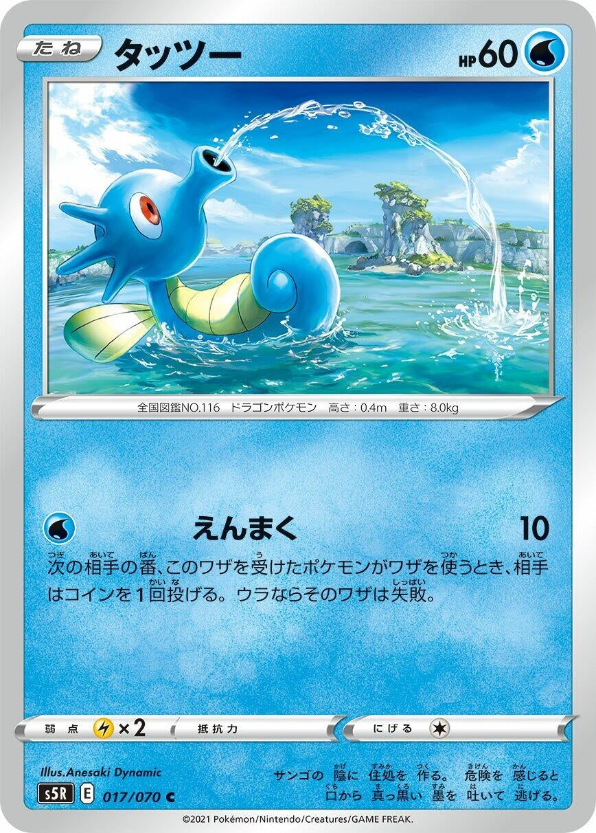 Image for Horsea (S5R: Rapid Strike Master) (017/070) - Pokemon Japan