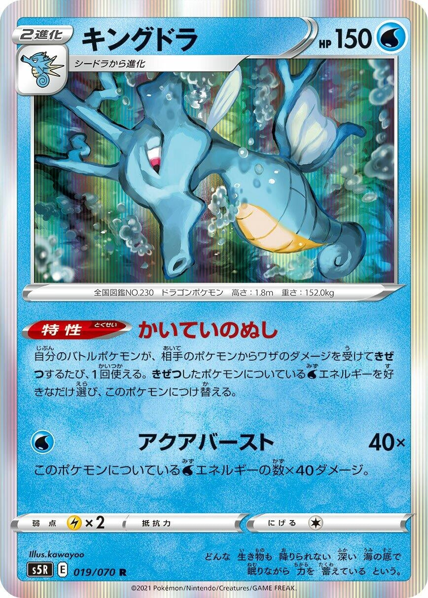 Image for Kingdra (S5R: Rapid Strike Master) (019/070) - Pokemon Japan