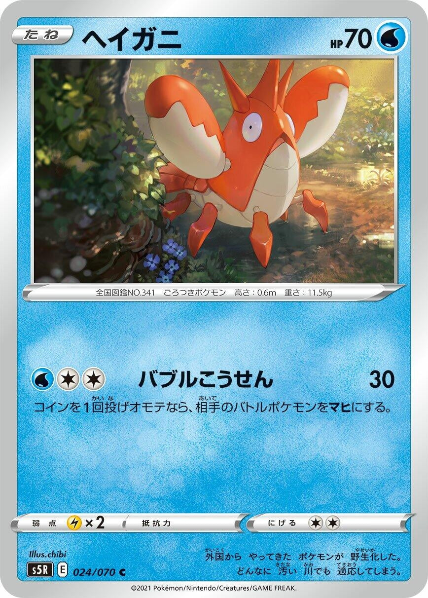 Image for Corphish (S5R: Rapid Strike Master) (024/070) - Pokemon Japan