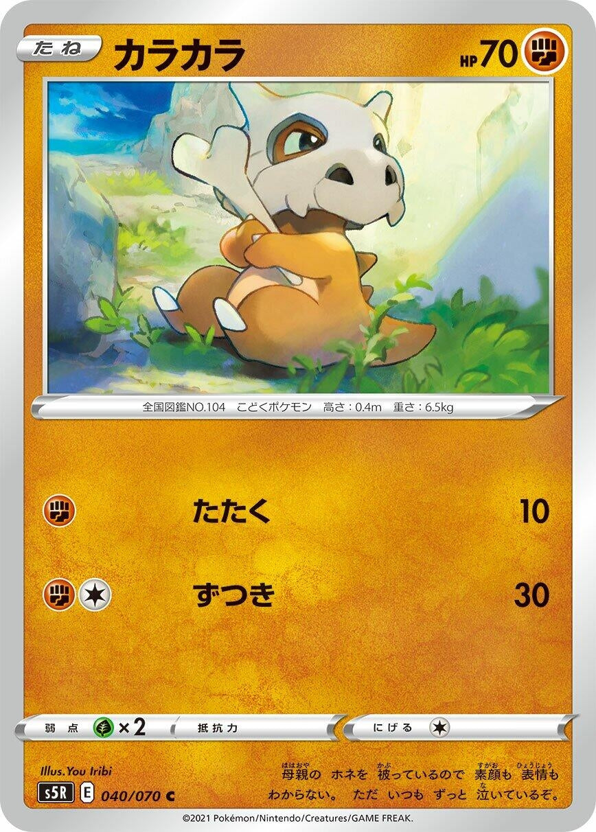 Image for Cubone (S5R: Rapid Strike Master) (040/070) - Pokemon Japan