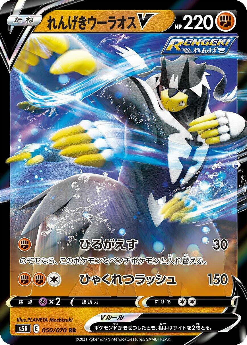 Image for Rapid Strike Urshifu V (S5R: Rapid Strike Master) (050/070) - Pokemon Japan