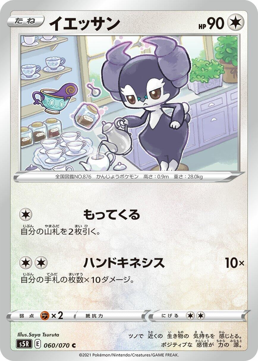 Image for Indeedee (S5R: Rapid Strike Master) (060/070) - Pokemon Japan