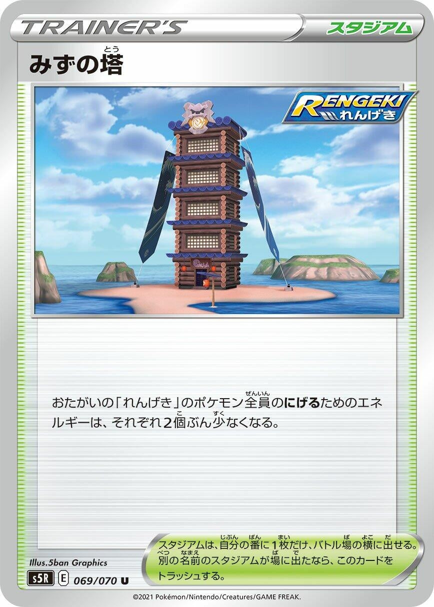Image for Tower of Waters (S5R: Rapid Strike Master) (069/070) - Pokemon Japan