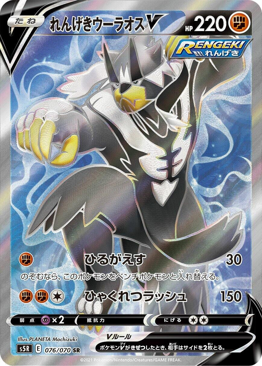 Image for Rapid Strike Urshifu V (S5R: Rapid Strike Master) (076/070) - Pokemon Japan