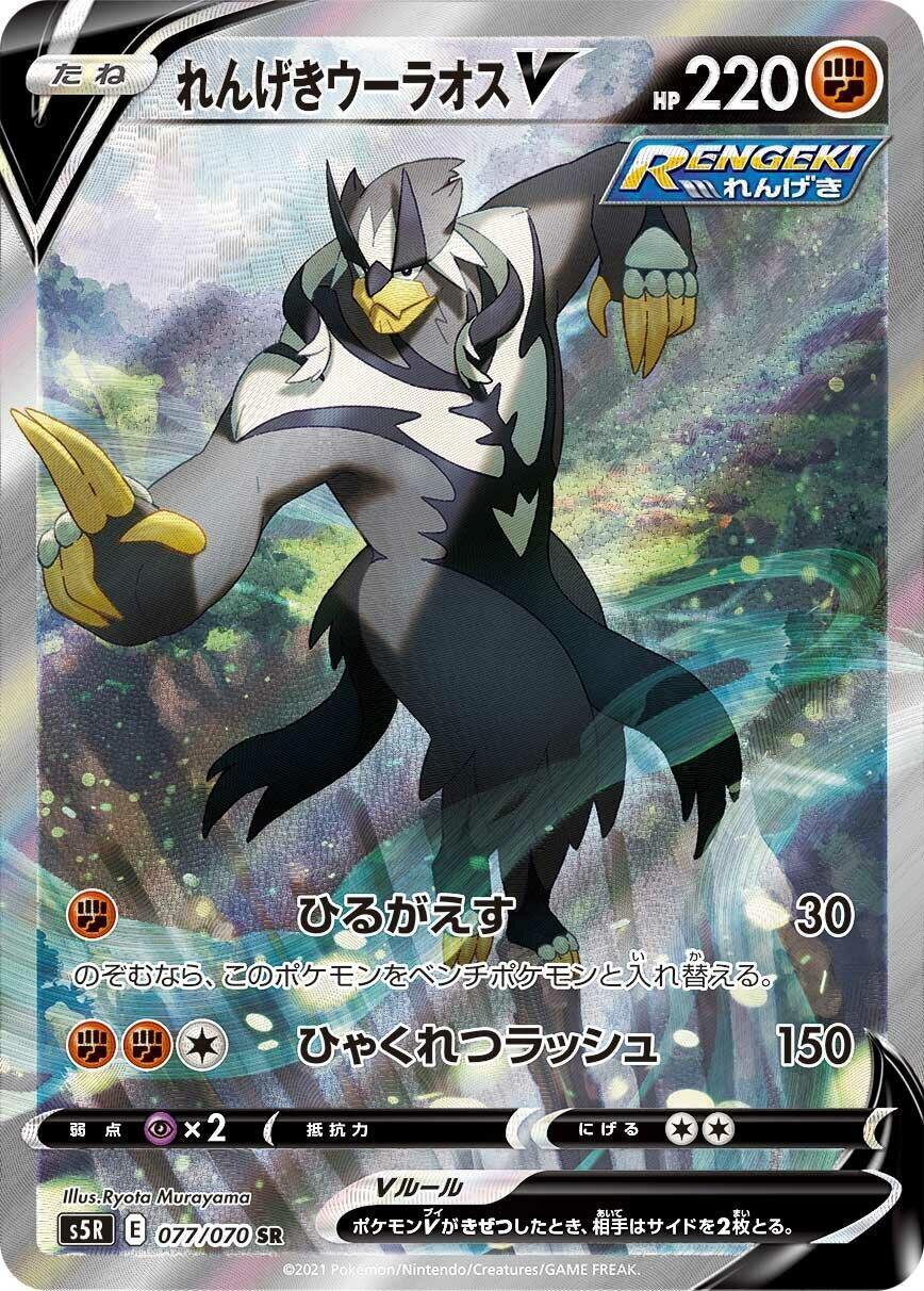 Image for Rapid Strike Urshifu V (S5R: Rapid Strike Master) (077/070) - Pokemon Japan