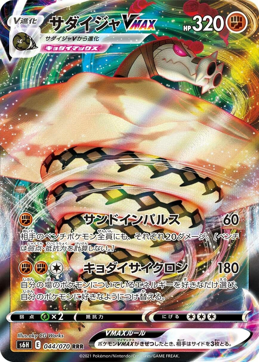 Image for Sandaconda VMAX (S6H: Silver Lance) (044/070) - Pokemon Japan