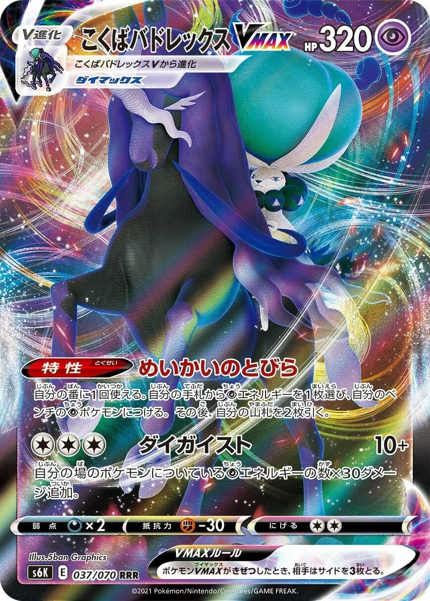 Image for Shadow Rider Calyrex VMAX (S6K: Jet-Black Spirit) (037/070) - Pokemon Japan