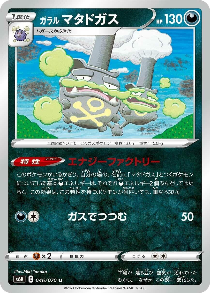 Image for Galarian Weezing (S6K: Jet-Black Spirit) (046/070) - Pokemon Japan