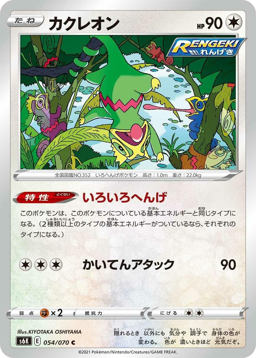 Image for Kecleon (S6K: Jet-Black Spirit) (054/070) - Pokemon Japan