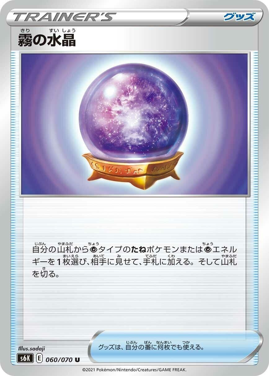 Image for Fog Crystal (S6K: Jet-Black Spirit) (060/070) - Pokemon Japan