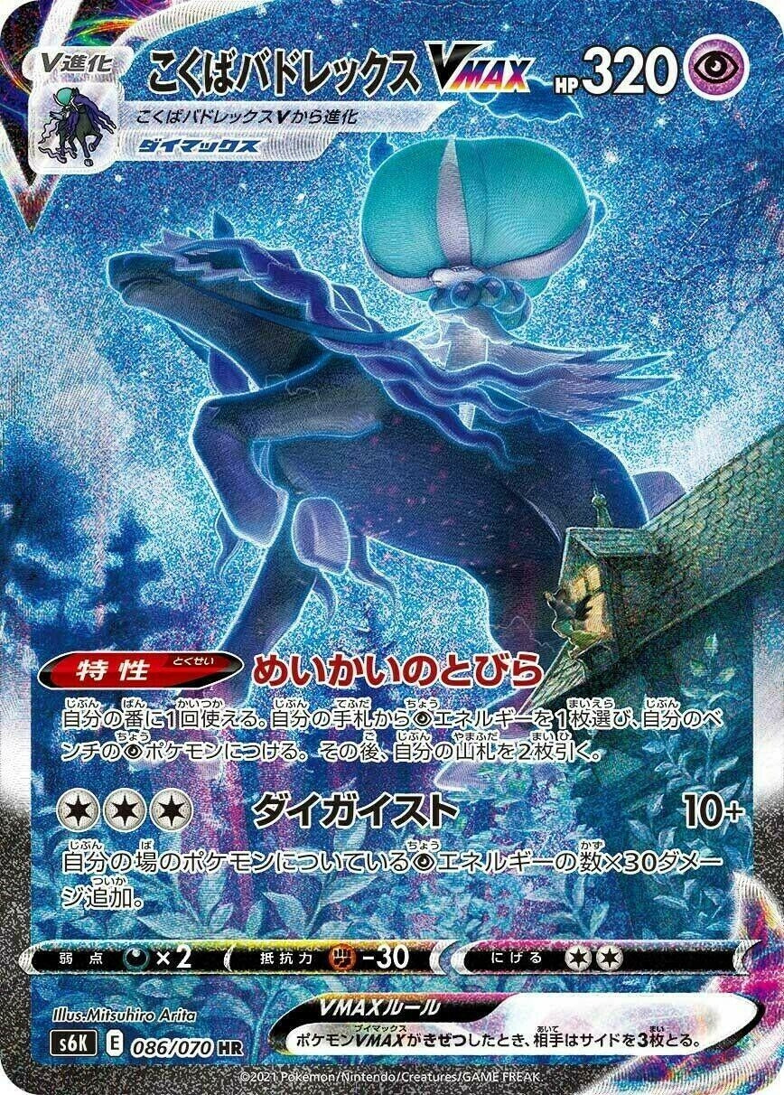Image for Shadow Rider Calyrex VMAX (S6K: Jet-Black Spirit) (086/070) - Pokemon Japan