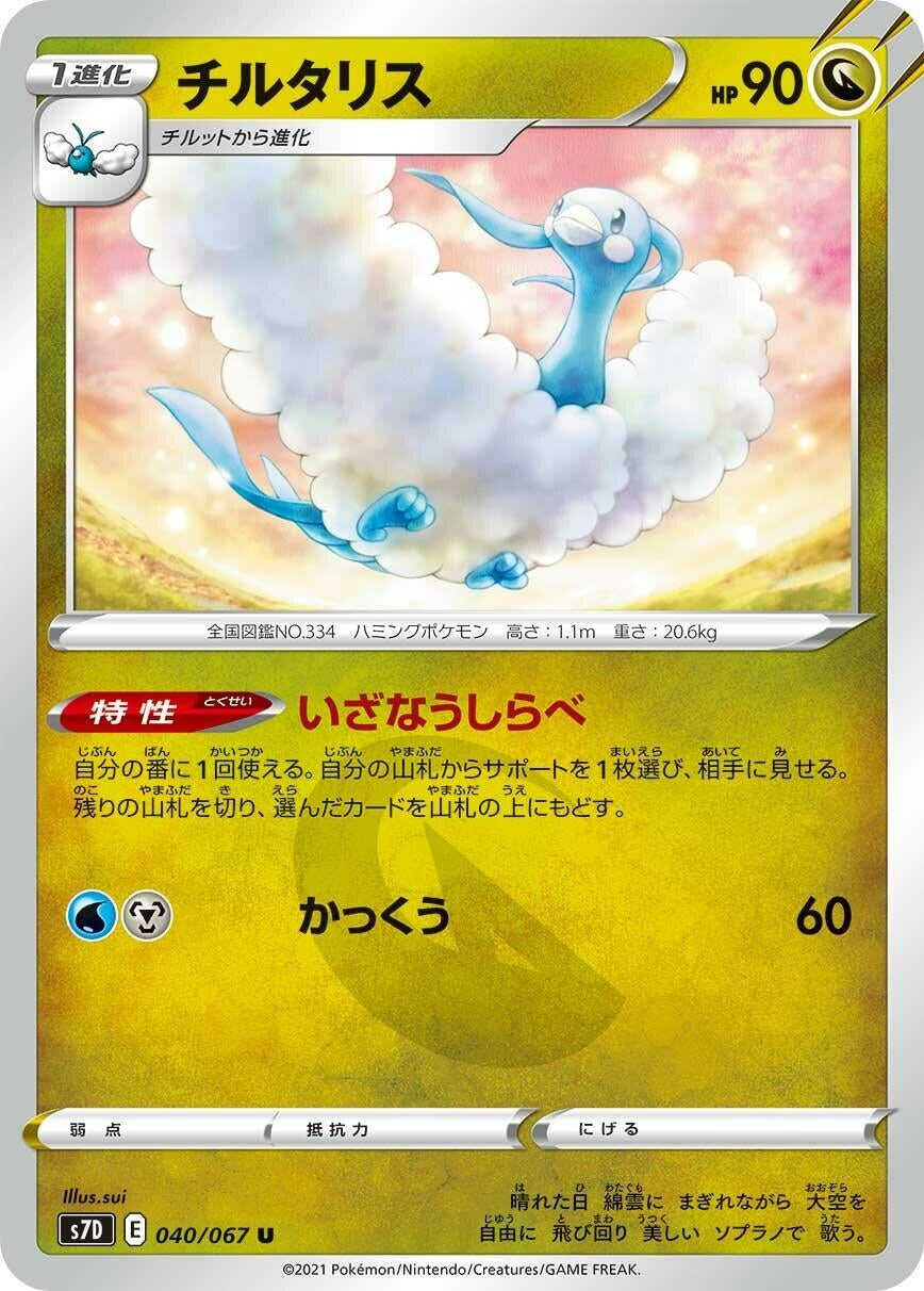 Image for Altaria (S7D: Skyscraping Perfection) (040/067) - Pokemon Japan