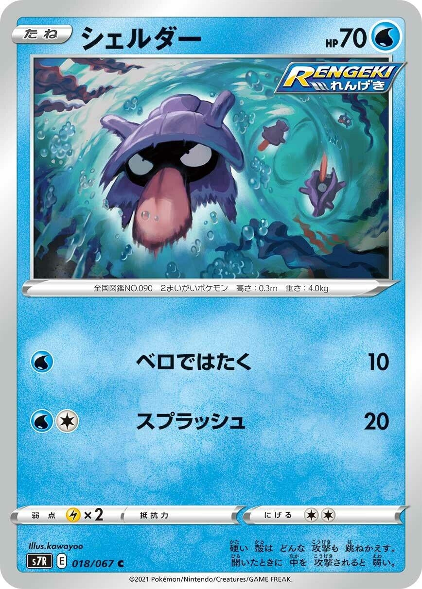 Image for Shellder (S7R: Blue Sky Stream) (018/067) - Pokemon Japan