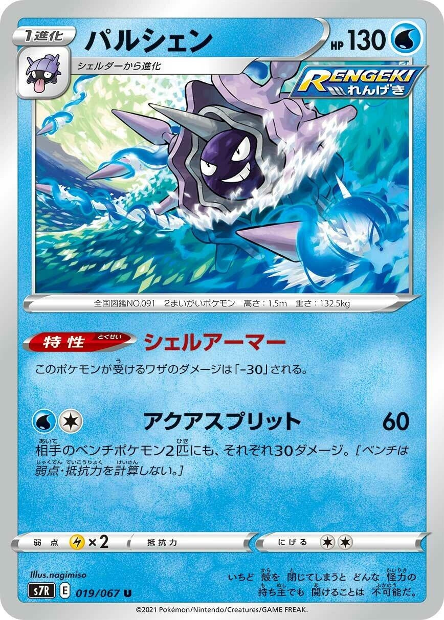 Image for Cloyster (S7R: Blue Sky Stream) (019/067) - Pokemon Japan