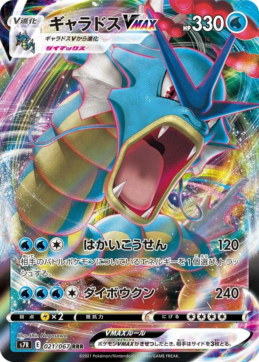 Image for Gyarados VMAX (S7R: Blue Sky Stream) (021/067) - Pokemon Japan