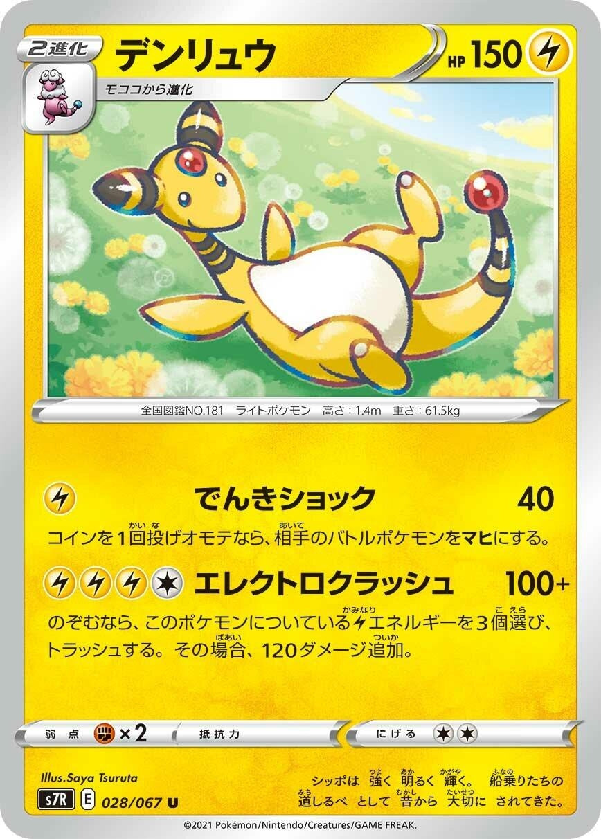 Image for Ampharos (S7R: Blue Sky Stream) (028/067) - Pokemon Japan